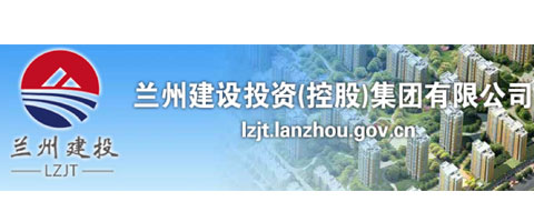 兰州建设投资（控股）集团有限kubet在线（中国）